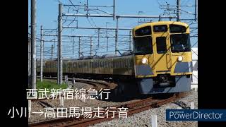 【作業用】西武新宿線2000系急行走行音　小川→高田馬場