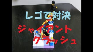 レゴでジャイアントクラッシュ作ってお姉ちゃんと対決　LEGO VS嵐