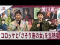 美川憲一 コロッケと「さそり座の女」を生熱唱 美川憲一 全カタログ配信記念会見
