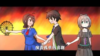 Video thumbnail of "【洛天依原创曲】二人三角（Luo Tianyi: Love In Triangle) OFFICIAL MUSIC VIDEO"