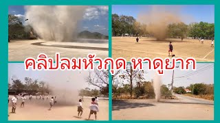 คลิปลมหัวกุด