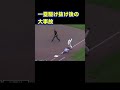 大丈夫だったのか?一塁駆け抜け後の大事故#野球#ルール#審判#一塁#駆け抜け#事故
