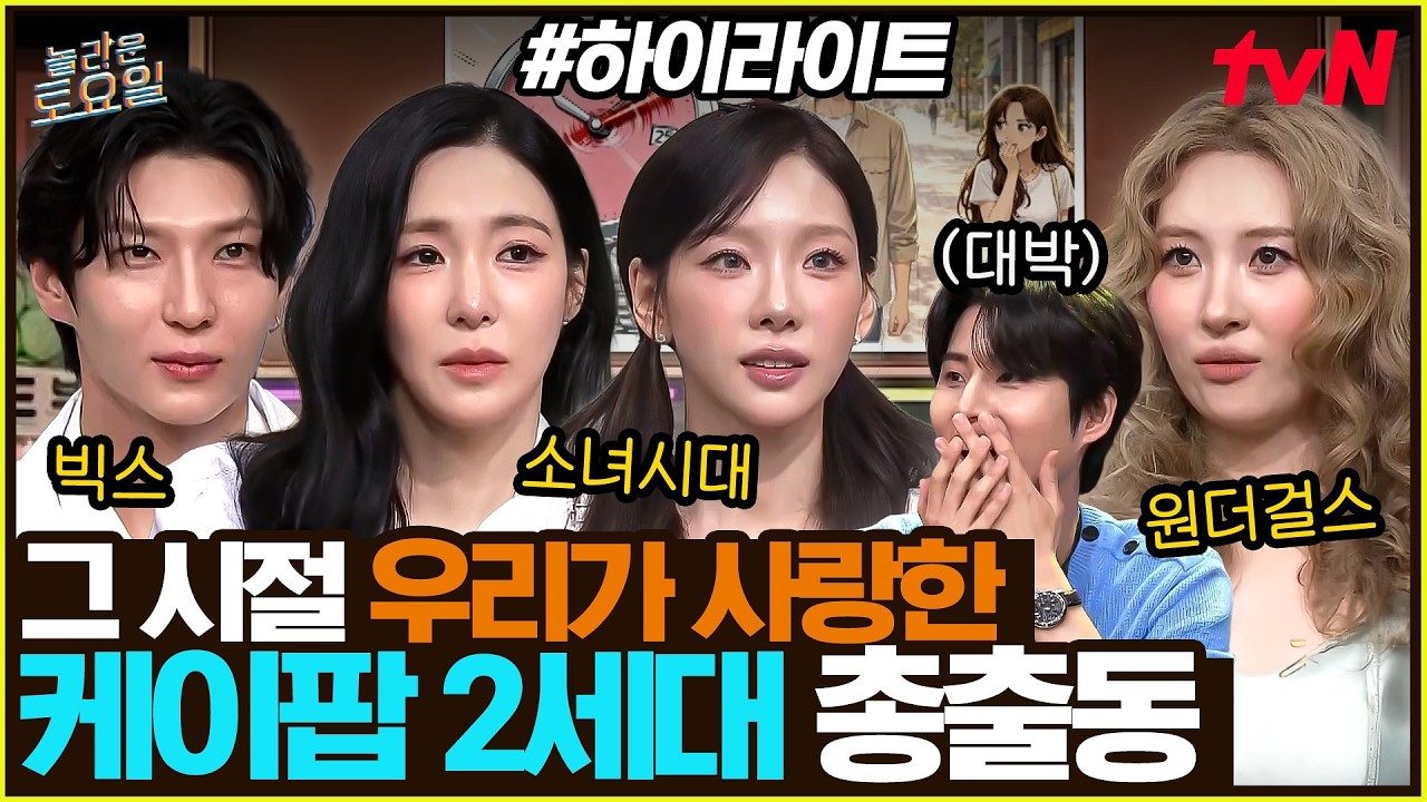 thumbnail [#간식게임] 그 시절 내 플리를 책임진 케이팝 전설들💿 잠들어있던 케이팝 세포 깨어나는 중..🫧 #highlight#놀라운토요일 | amazingsaturday EP.426