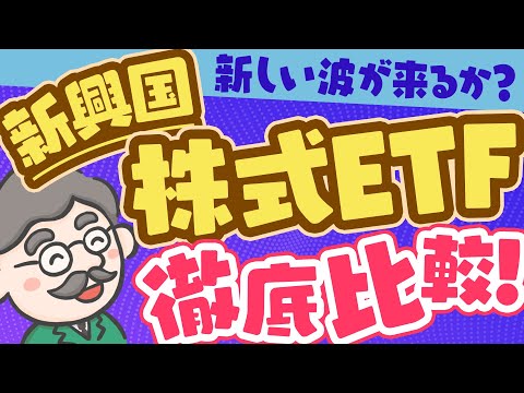 【投資信託】分散投資先として押さえたい！新興国株式ETFを徹底比較！ 新興国株 投資信託 おすすめ 新興国etf 新興国株式