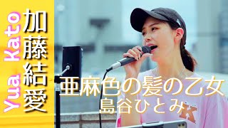 「亜麻色の髪の乙女」島谷ひとみ 加藤結愛 路上ライブ