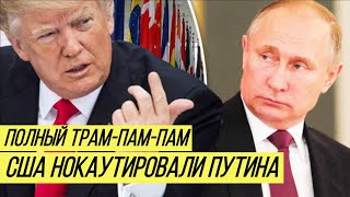 Ультиматум Путину: США наказали Россию, поддержав Украину