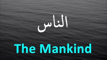 114. Surah An-Nas | Mahmoud Khalil Al-Husary سورة الناس | محمود خليل الحصري