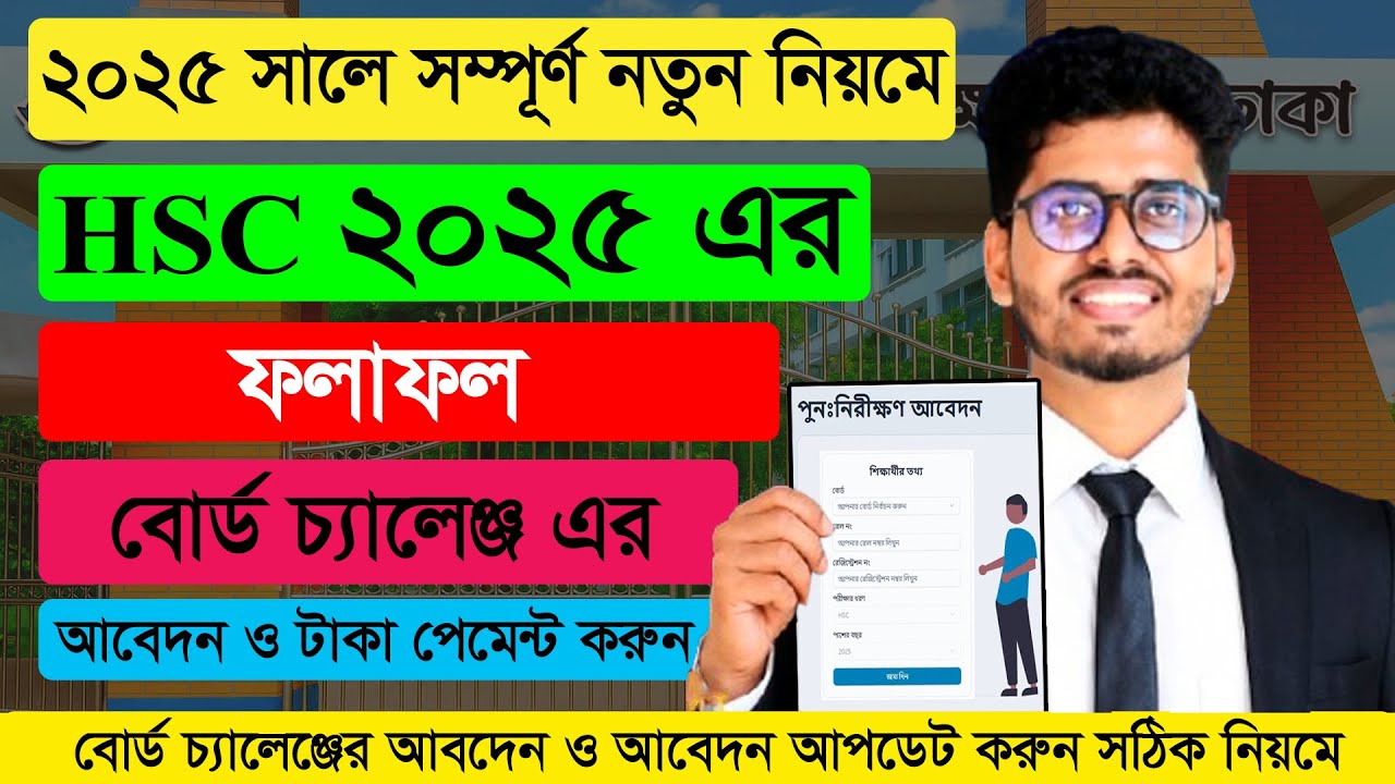 HSC Board Challenge Apply 2025 | Hsc বোর্ড চ্যালেঞ্জ করার নিয়ম ২০২৫ | এসএসসি বোর্ড চ্যালেঞ্জ ২০২৫ 
