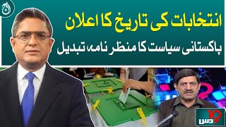 Announcement of the date of elections, changed the scenario of Pakistani politics - Aaj News