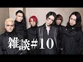 【雑談】現在の話と、近い未来の話【#10】