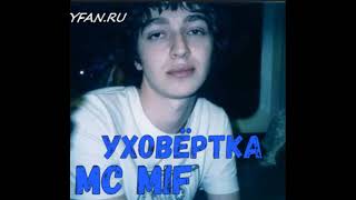 MC MIF - Уховёртка (2001, Oxxxymiron)