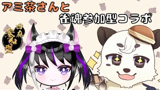 [#雀魂 / #参加型]結咲アミ茶さんと熊の動物コラボ！！四麻の参加型で遊ぶよ！！　[Vtuber餡くま]