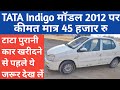 How to purchase old car tata indigo  big problem in tata indigo  why not buy indigo  indica
