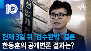 헌재 3일 뒤 ‘검수완박’ 결론…한동훈의 공개변론 결과는? | 뉴스TOP 10