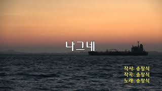 송창식 - 나그네