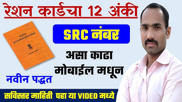 Ration Card Number Maharashtra | SRC Number in Ration Card Maharashtra | Ration Card 12 Digit SRC No