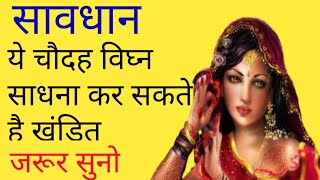 साधना में आने वाले चौदह विघ्न/apsara sadhna ke vighna/shabar mantra /yakshini yogini kinnari sadhna