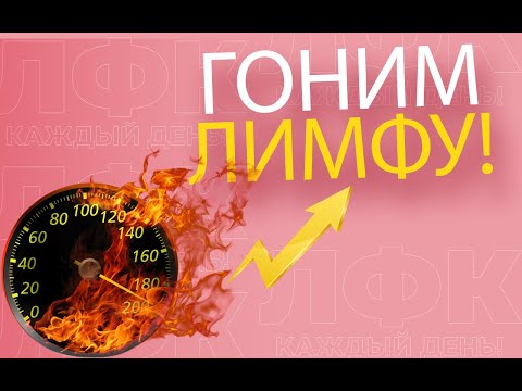 Практика "ГОНИМ ЛИМФУ!" | ЛФК упражнения