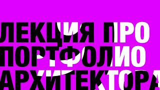 картинка: Лекция о портфолио архитектора и вёрстке