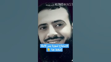 سلامٌ قولاً من رب رحيم - سورة يس - القارئ محمد عطية