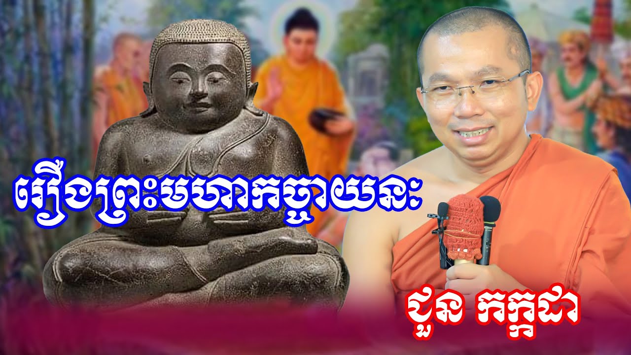 រឿងព្រះមហាកច្ចាយនៈ #ដោយព្រះធម្មវិជ្ជា ជួន កក្កដា #meysalochofficial