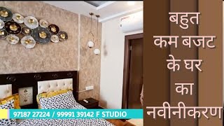 COMPACT BUDGET MAI FLAT RENOVATION | GET YOUR PLANS EXECUTED BY F STUDIO DELHI & NCR