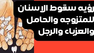 تفسير سقوط الأسنان في المنام بالتفصيل