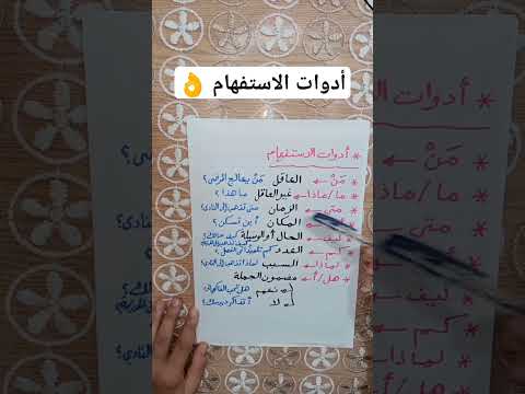 أسلوب الاستفهام للصف الثاني والثالث الإبتدائي بطريقة سهلة وبسيطة جدا