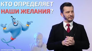 Действительно ли общество навязывает нам желания? | Андрей Курпатов | Красная таблетка ONLINE