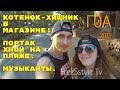 ИНДИЯ.ХИЩНИК В  МАГАЗИНЕ #ГОА!ТАТУ ПОРТАК!МУЗЫКАНТЫ !