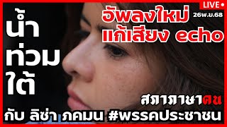 Download Lagu น้ำท่วมใต้ กับ ลิซ่า ภคมน #พรรคประชาชน 26พ.ย.68 MP3