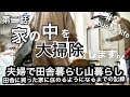 【田舎暮らし】#2 おうちの中を大掃除します。夫婦で田舎に買った家に住めるようになるまでの記録。山暮らし　別荘暮らし