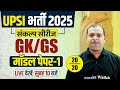 UP SI GK GS CLASS 2025 | UPSI GK GS MODEL PAPER-01 | UP SI GK GS PYQ | UPSI GK GS BY VIKRANT SIR