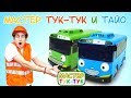 Автобус Тайо и машинки — Мастер Тук-Тук и маленький автобус Тайо, сборник мультфильмов