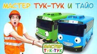 Автобус Тайо и машинки — Мастер Тук-Тук и маленький автобус Тайо, сборник видео