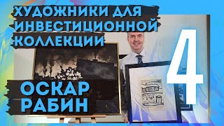 4. Оскар Рабин / Художники для инвестиционной коллекции (18+)