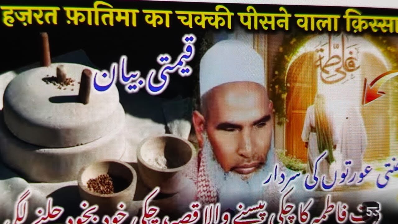 Hazrat Fatima ka चक्की पीसने का अजीब वाकी या Qari Hanif multani रुला देने वाला बयान