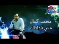 مش قولتلك - محمد كمال