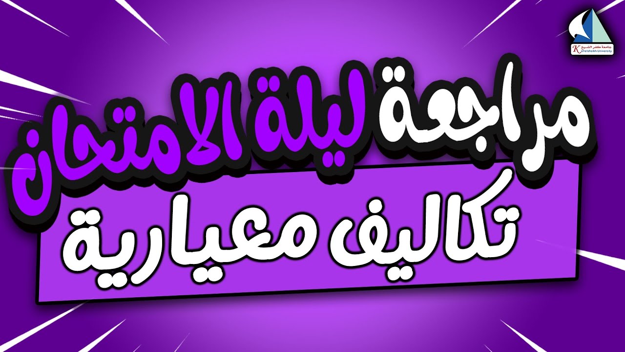 مراجعة ليلة الامتحان 