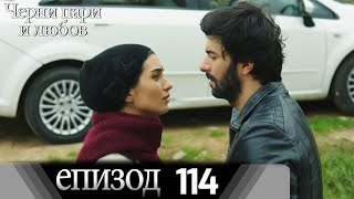 Черни пари и любов  - Епизод 114 (Български дублаж) | Kara Para Ask