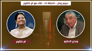 نجوم زمان - الحلقة 24 - لقاء مع أم كلثوم | Nogoum Zaman - Umm Kulthum  - Ep24