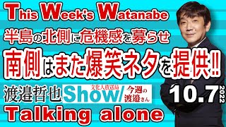 半島の北側に危機感を募らせ 南側はまた爆笑ネタを提供‼ / ウイグル出国停止と 玉木国民民主代表の頑張りは実るのか？ 【渡邉哲也Show TWW】 20221007