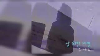 [M/V] 김혜림   날 위한 이별