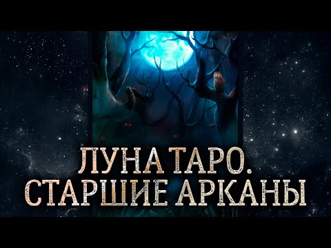 18 аркан Луна. Обзор карты таро Луна. Карта таро Луна – значение в раскладе.