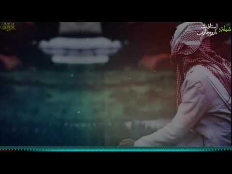 شيله استاذنك يازين بروح