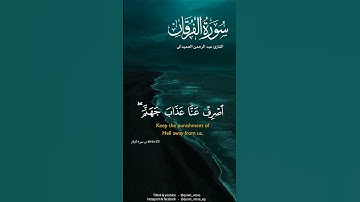 وَالَّذِينَ يَبِيتُونَ لِرَبِّهِمْ سُجَّدًا وَقِيَامًا #قران كريم #عبدالرحمن الحميداني #تلاوات #نتشا