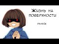 Жизнь на поверхности - комикс по андертейл (ремейк)