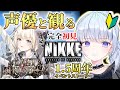 【勝利の女神：NIKKE】1.5周年イベント開催中⁉最後の王国 STORY1途中から！【白鳥怜奈/Vtuber/声優】#nikke #メガニケ