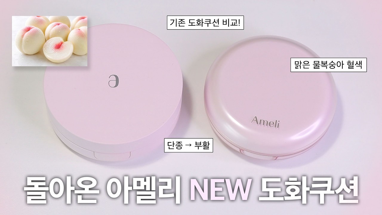 물복숭아 그 자체..🍑더 좋아진!! NEW 아멜리 도화쿠션 (구버전 신버전 비교/톤업 쿠션 추천/쌩얼 메이크업/파데프리/톤업 베이스 추천/복숭아 메이크업) | 윤새 Yoonsae