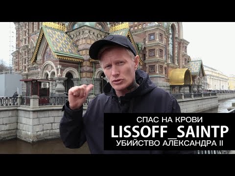 ХРАМ СПАС НА КРОВИ и УБИЙСТВО АЛЕКСАНДРА ВТОРОГО (ЧАСТЬ 1/3) —  LISSOFF_SAINTP